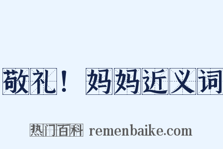 敬礼！妈妈近义词是什么意思的图片